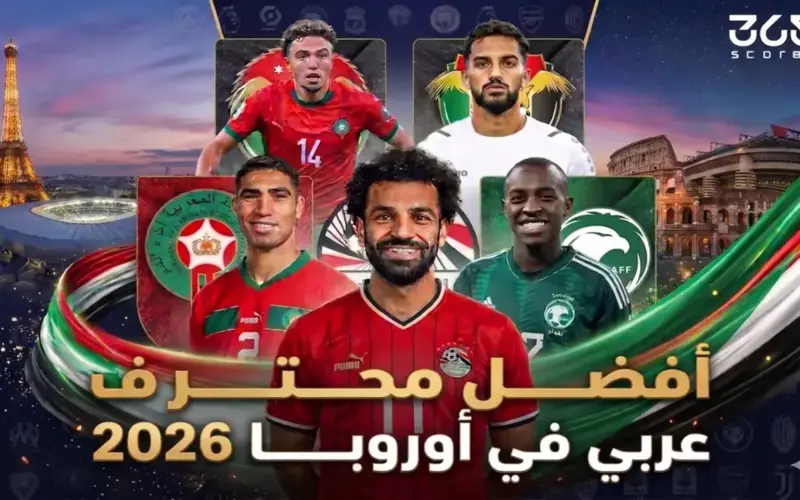 تصويت 365Scores – من هو أفضل محترف عربي في أوروبا 2026؟ 